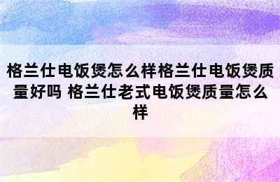 格兰仕电饭煲怎么样格兰仕电饭煲质量好吗 格兰仕老式电饭煲质量怎么样